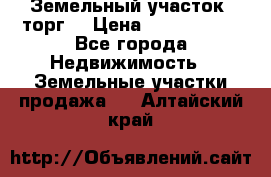 Земельный участок (торг) › Цена ­ 2 000 000 - Все города Недвижимость » Земельные участки продажа   . Алтайский край